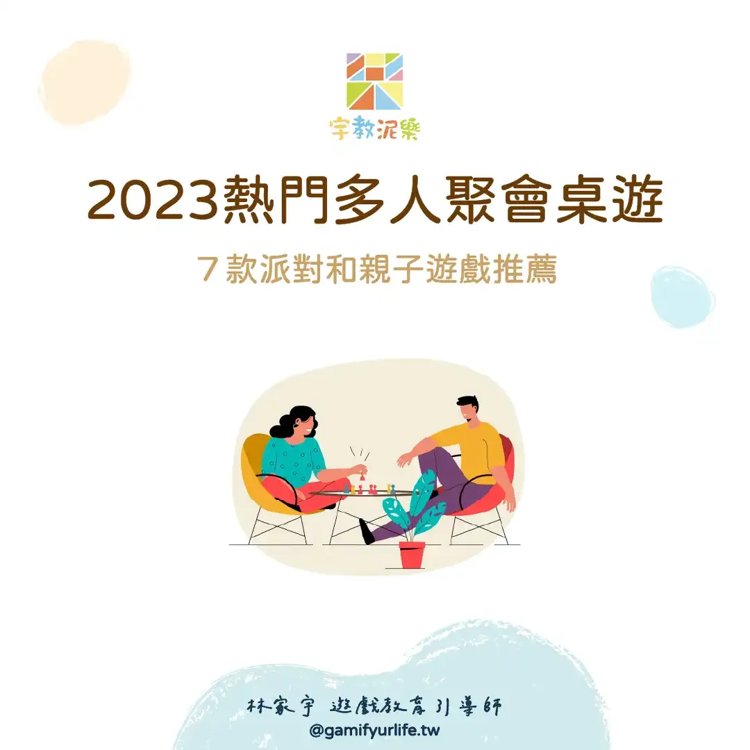 2023 熱門多人聚會桌遊推薦