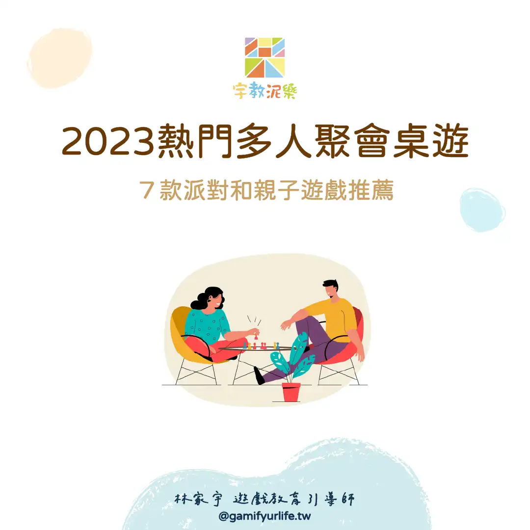 2023 熱門多人聚會桌遊推薦
