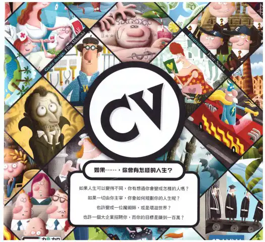 CV 人生規劃－三分天注定，七分靠打拼