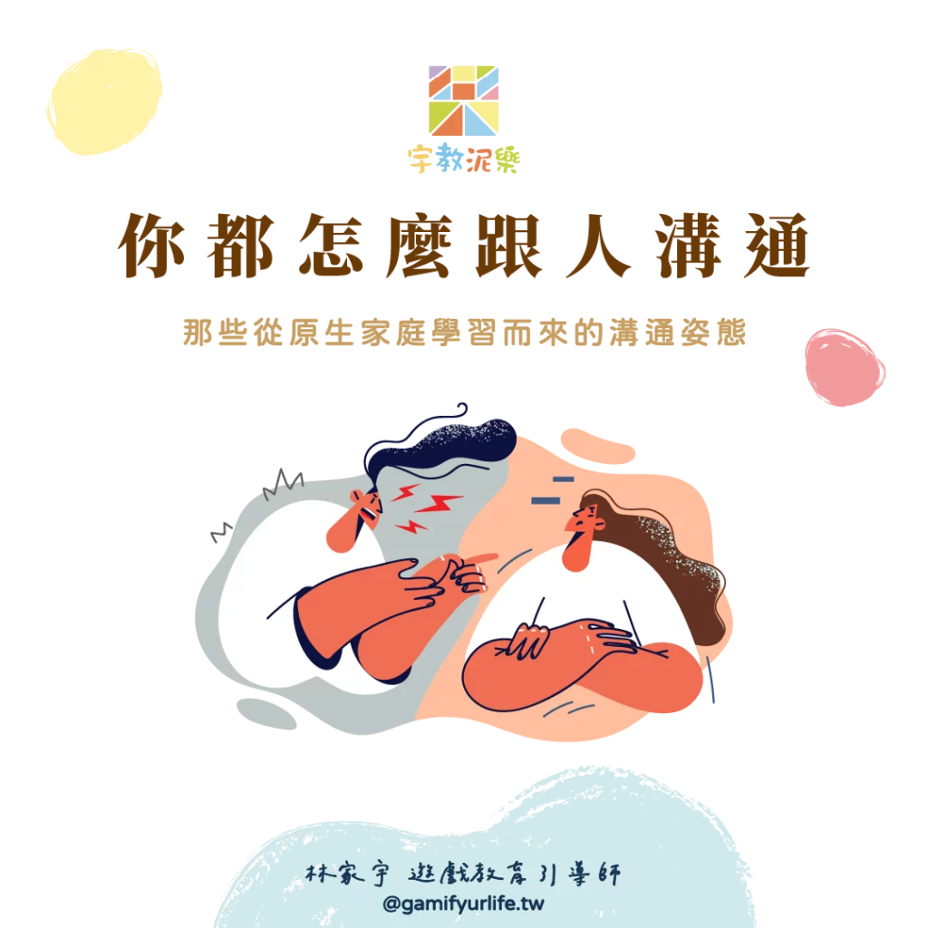 薩提爾溝通應對姿態－你都怎麼跟人溝通