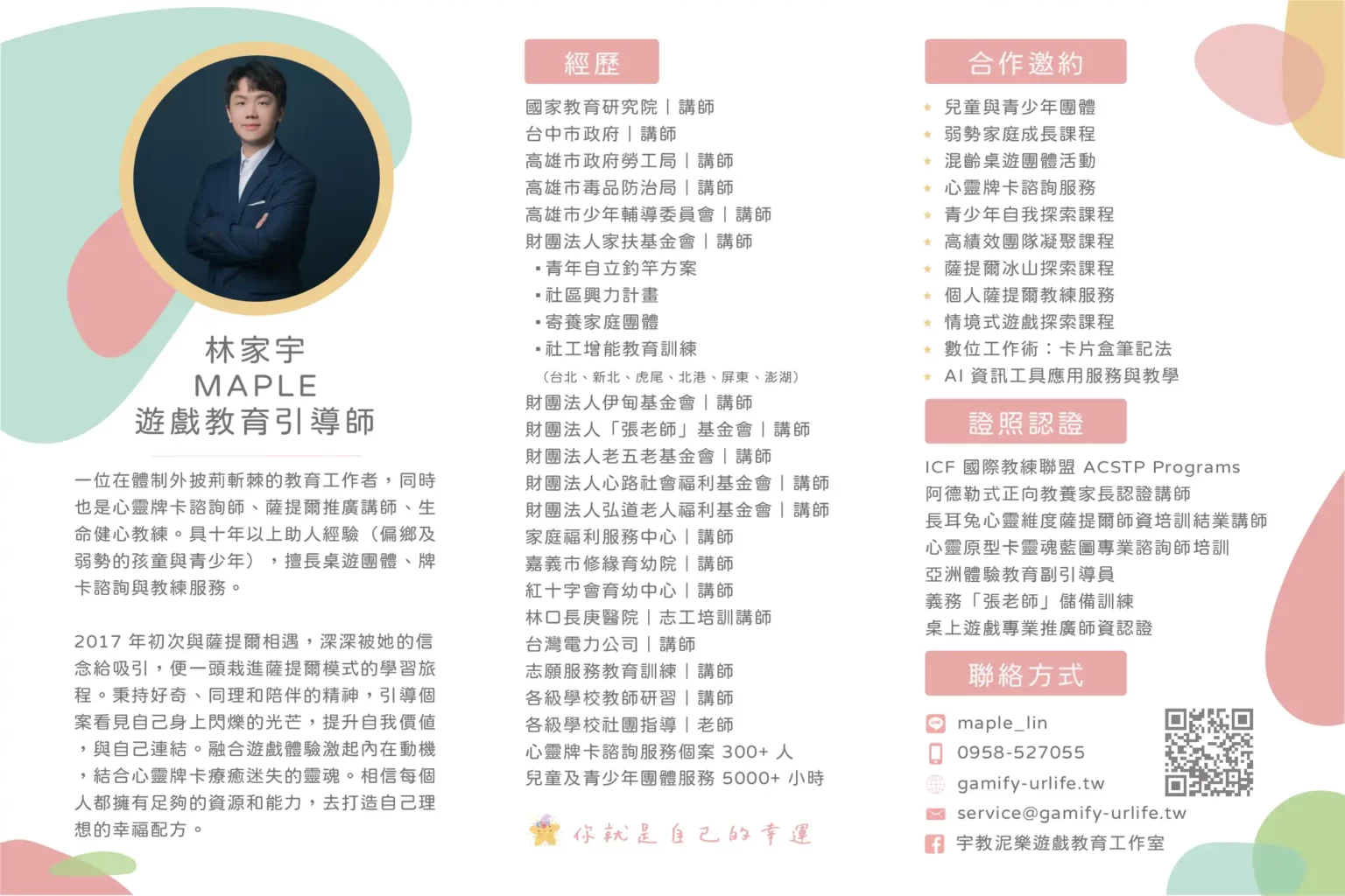 林家宇 Maple 講師經歷履歷預覽