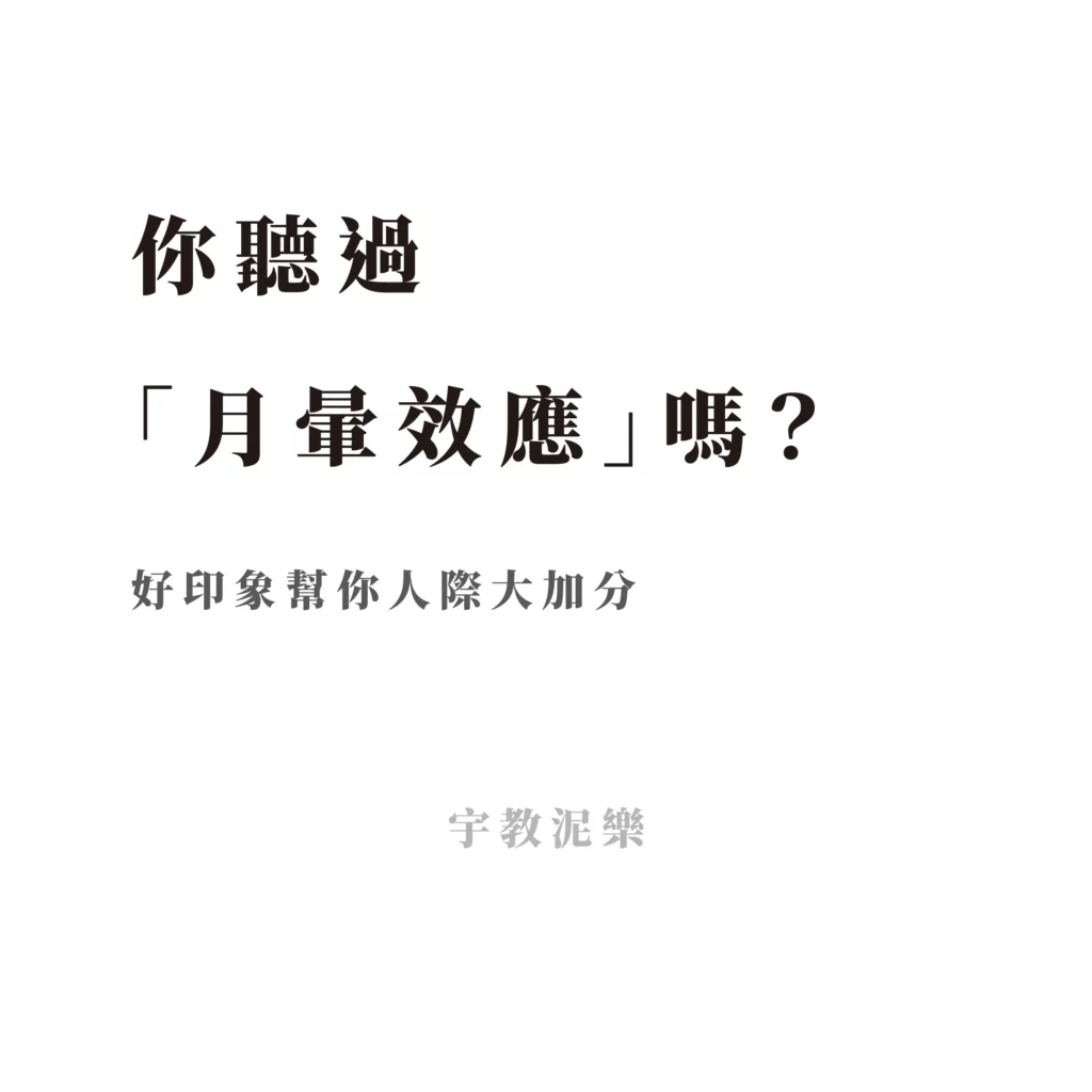 月暈效應(Halo effect)