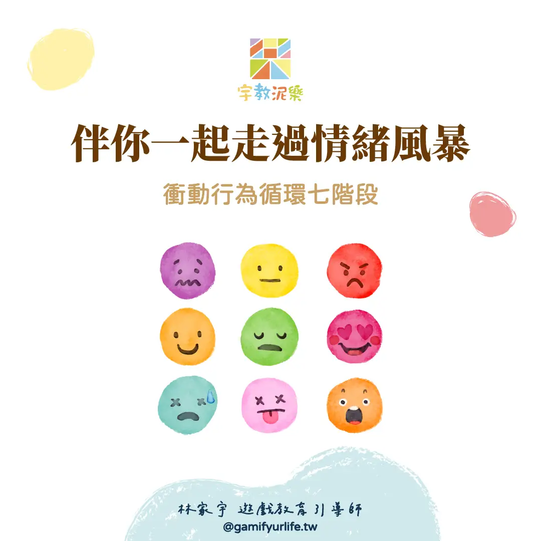 伴你一起走過情緒風暴｜衝動行為循環七階段
