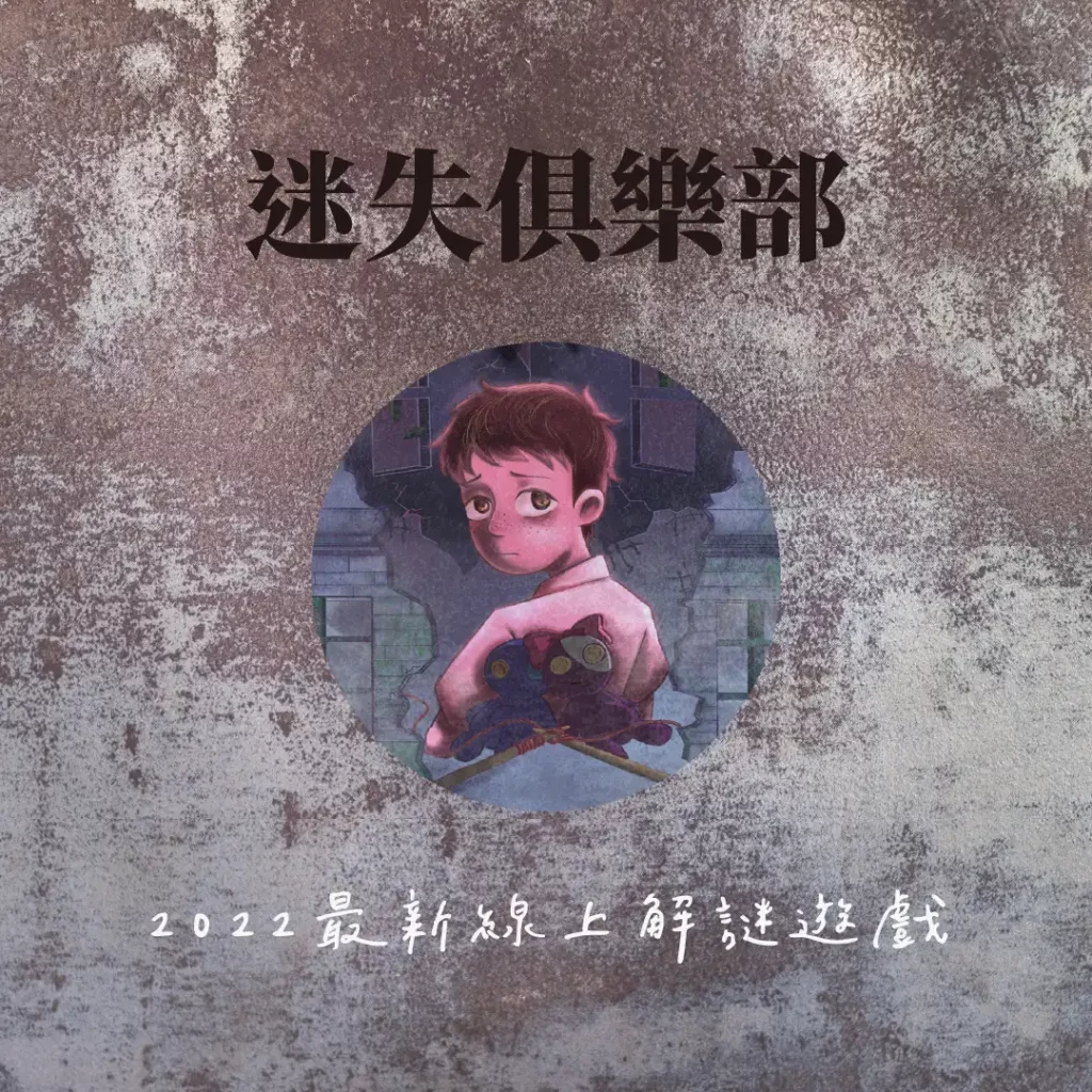 線上解謎遊戲：迷失俱樂部