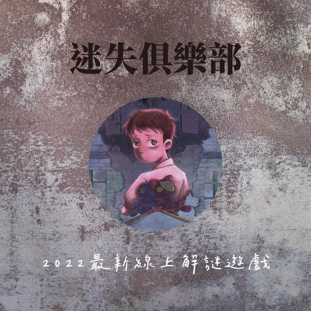 線上解謎遊戲：迷失俱樂部