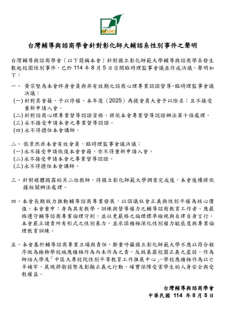 懶人包｜彰師大輔諮系四教授涉性騷事件