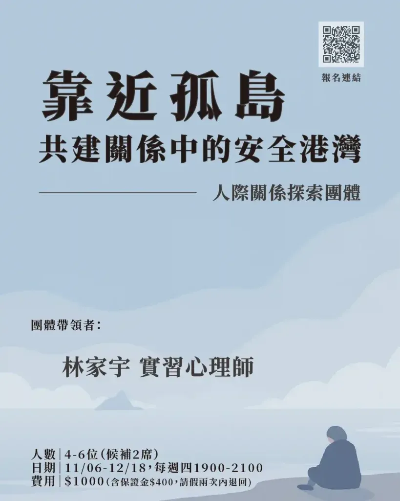 《靠近孤島,共建關係中的安全港灣》 ─ 人際關係探索團體