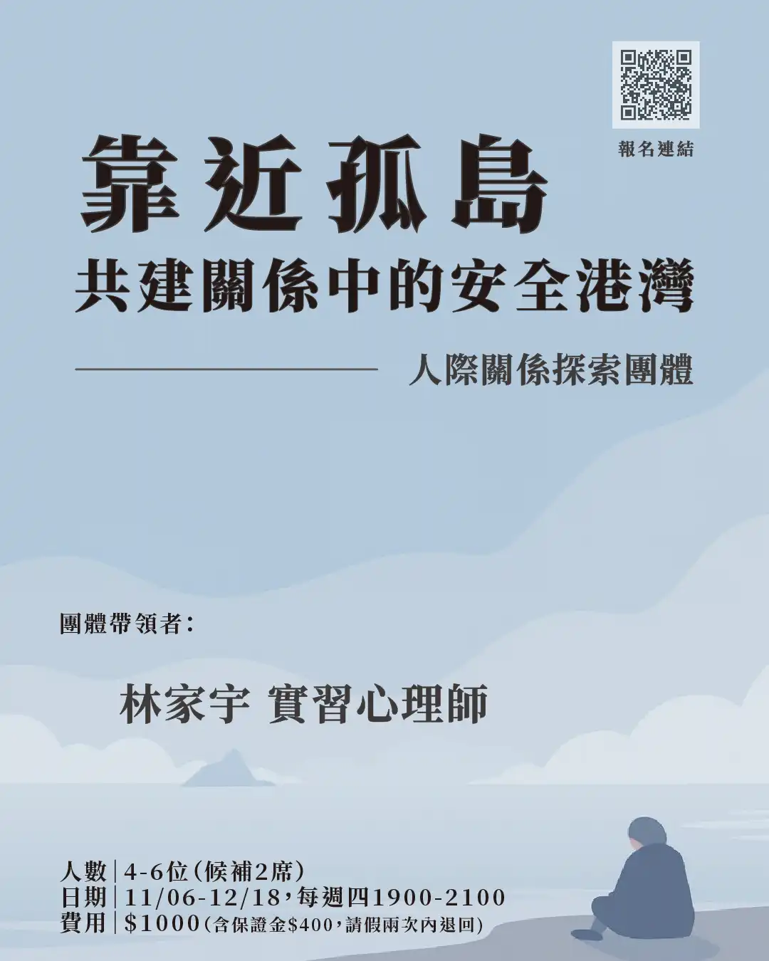 《靠近孤島，共建關係中的安全港灣》 ─ 人際關係探索團體