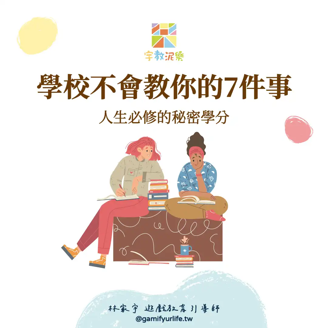 學校不會教你的7件事：人生必修的秘密學分