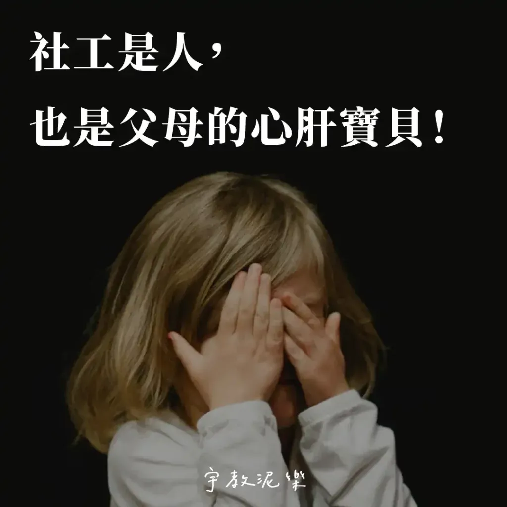 社工是人,也是父母的心肝寶貝