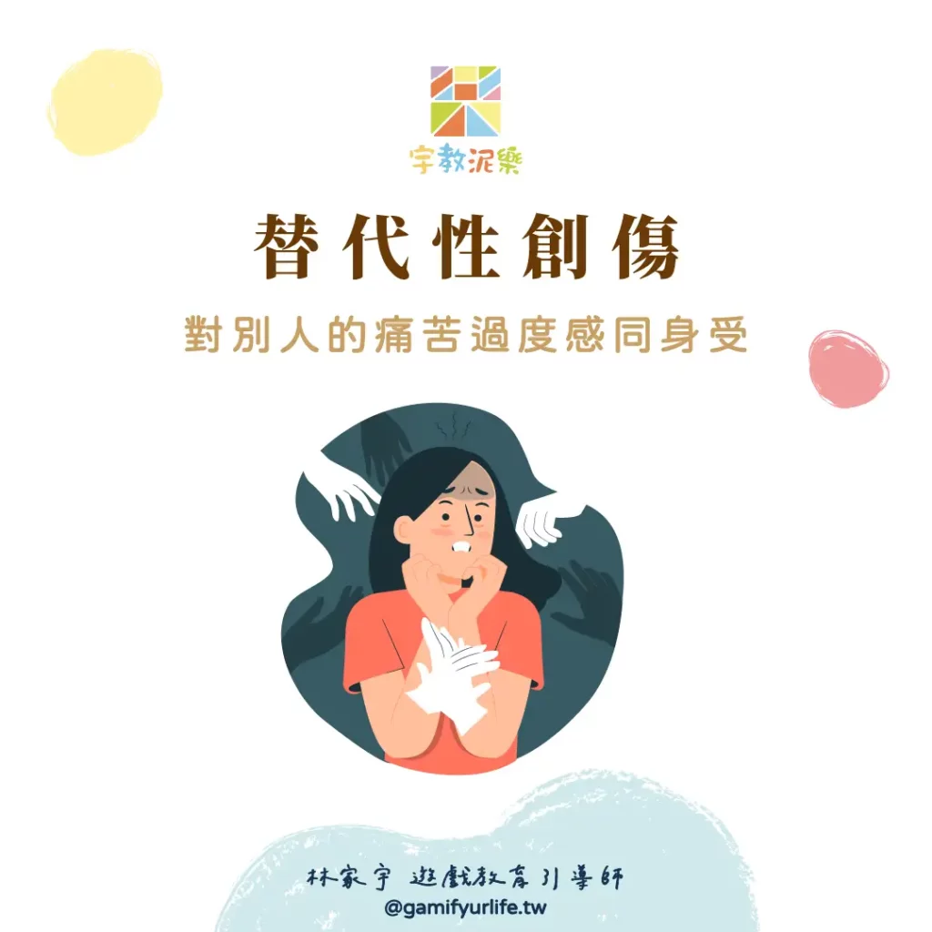 替代性創傷:對別人的痛苦過度感同身受