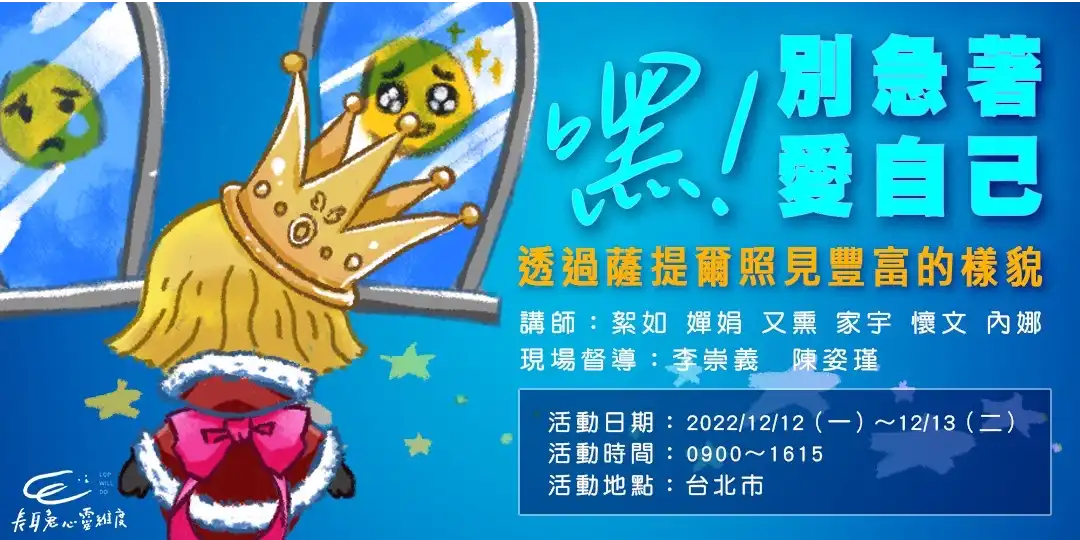 嘿 ! 別急著愛自己 – 從薩提爾模式探索冰山