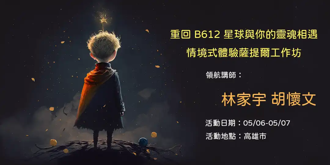 重回 B612 星球與你的靈魂相遇－情境式體驗薩提爾工作坊｜高雄薩提爾初階工作坊