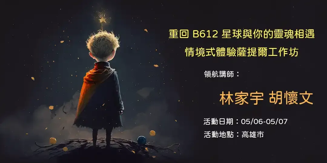 重回 B612 星球與你的靈魂相遇－情境式體驗薩提爾工作坊｜高雄薩提爾初階工作坊
